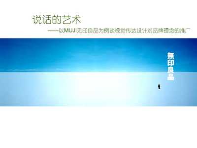 以無印良品為例探析視覺傳達設計在品牌理念推廣中的作用