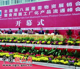 全國第八屆菌需物資展銷會暨食用菌工廠化產品流通峰會在銅山盛大開幕